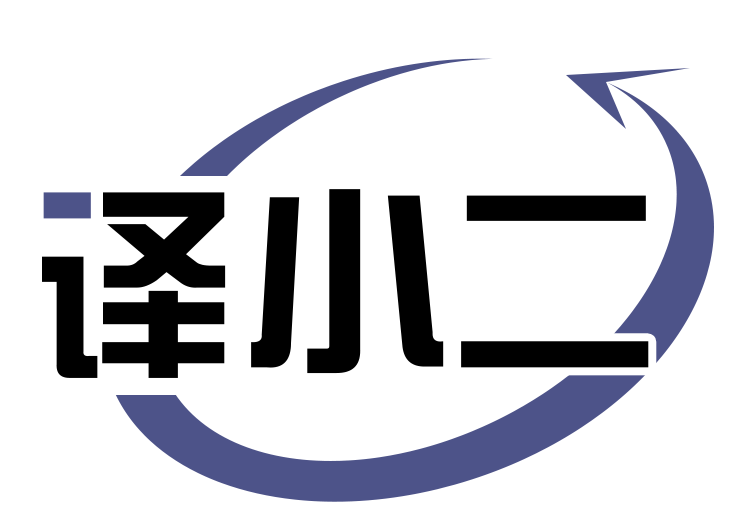 译小二