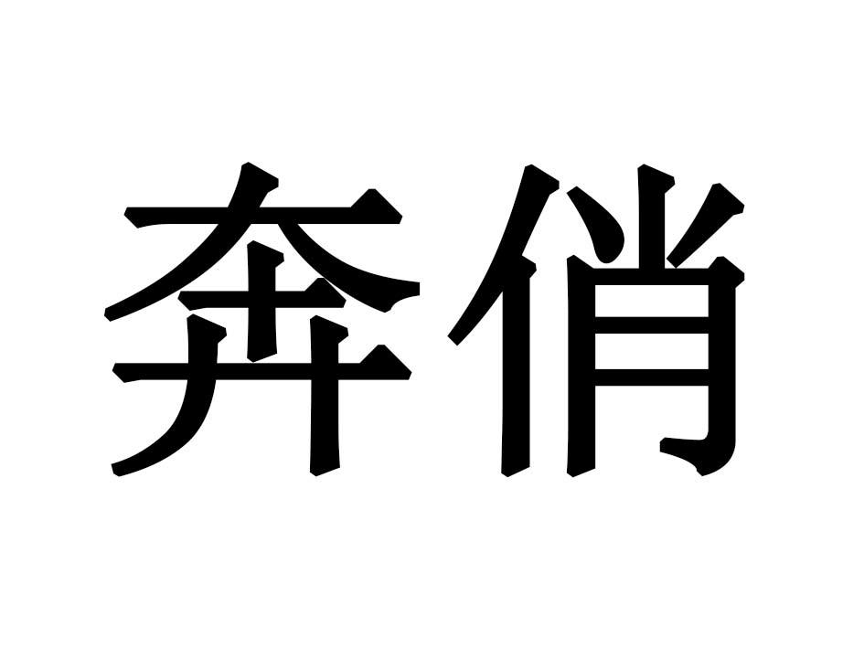 奔俏
