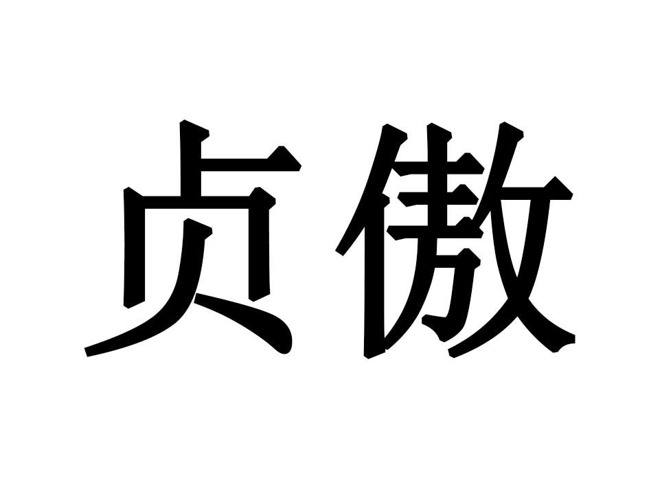 贞傲