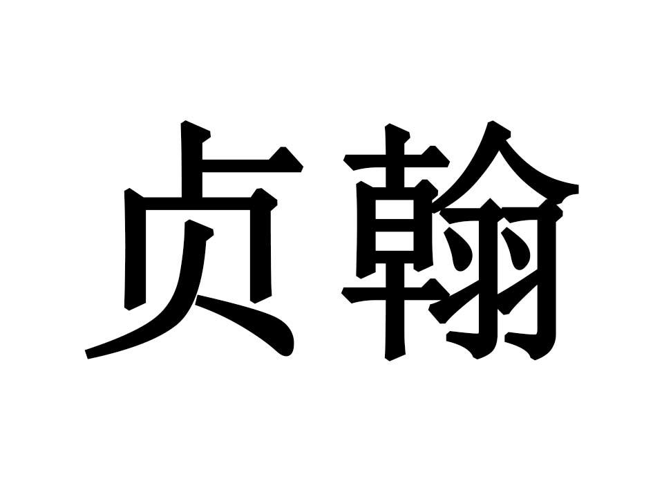 贞翰