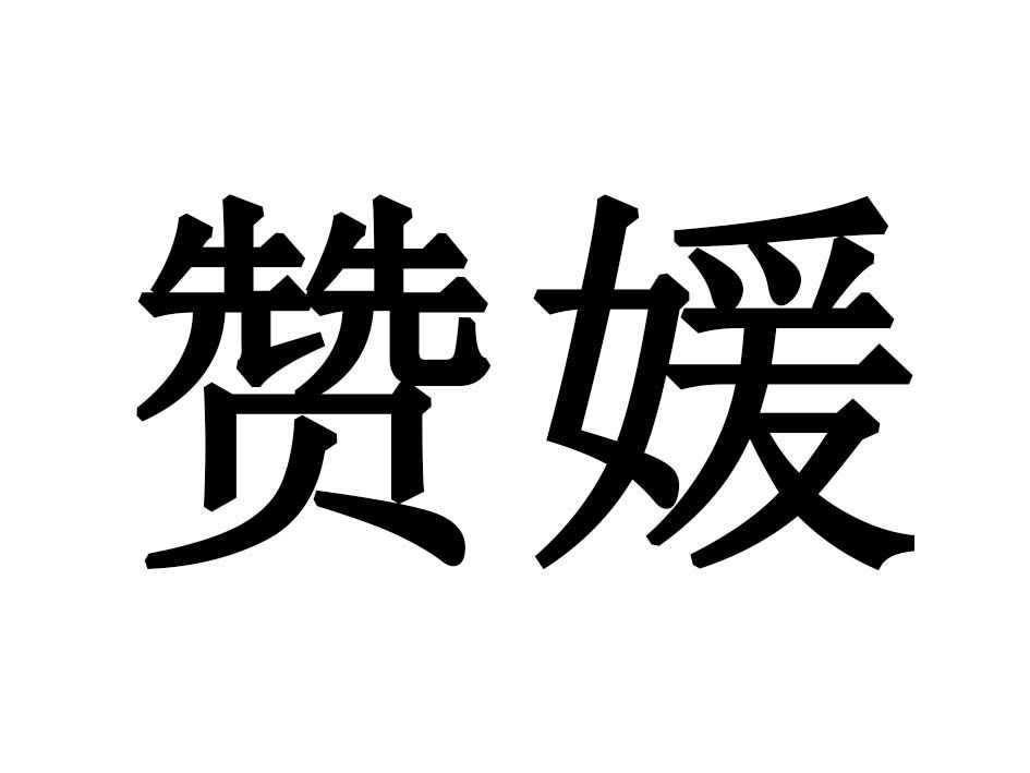 赞媛