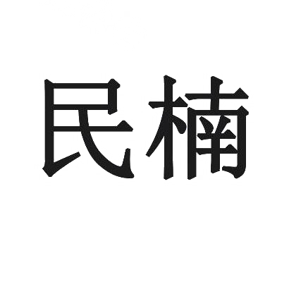 民楠