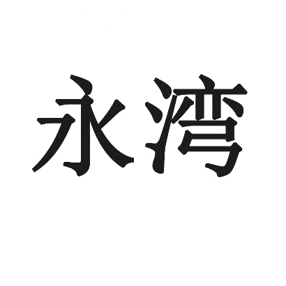 永湾