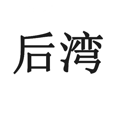 后湾