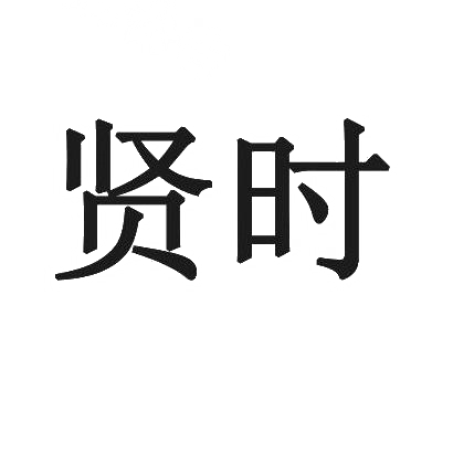 贤时