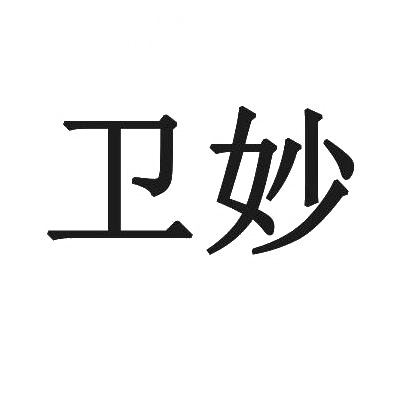 卫妙