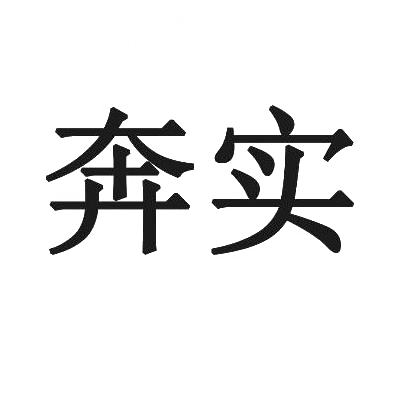 奔实