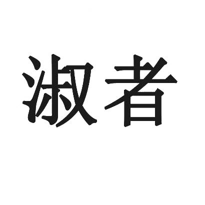 淑者