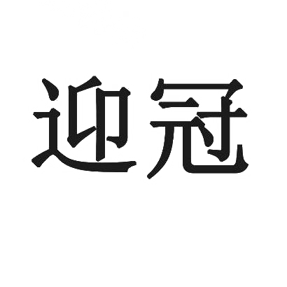 迎冠