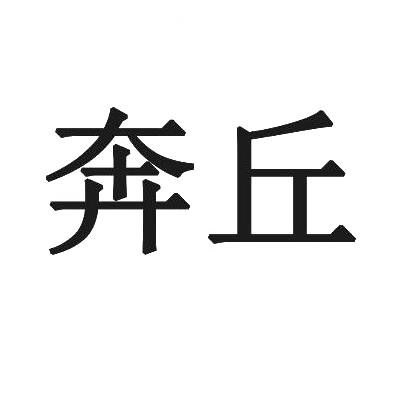 奔丘