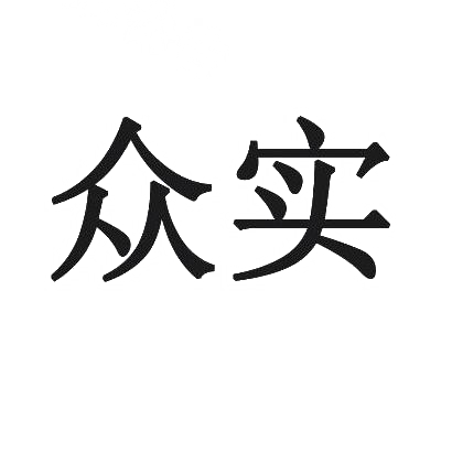 众实