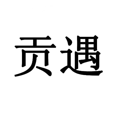 贡遇
