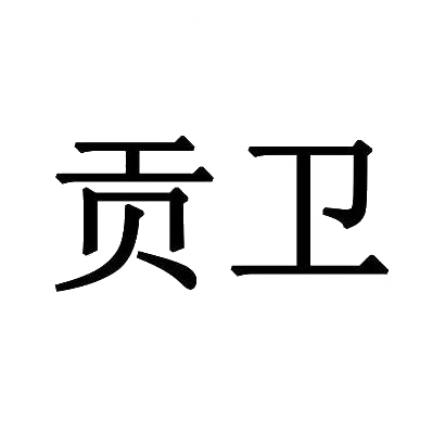 贡卫
