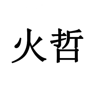 火哲