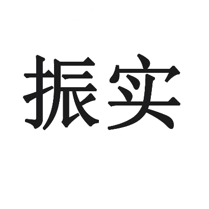 振实