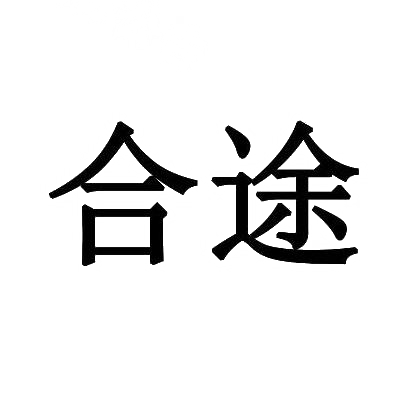 合途