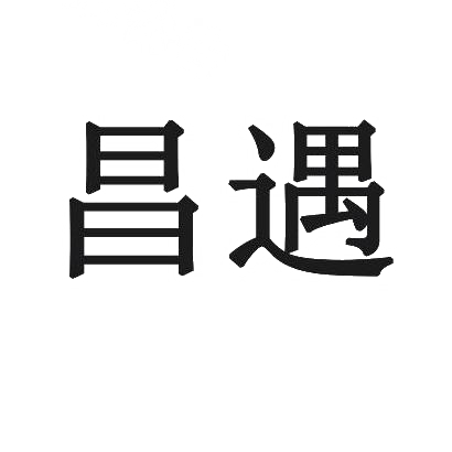 昌遇