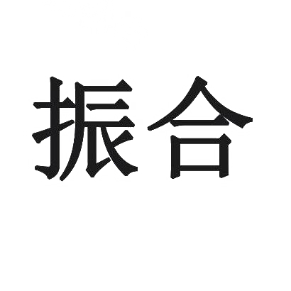 振合