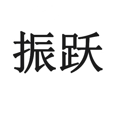 振跃