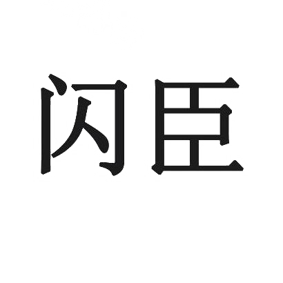 闪臣