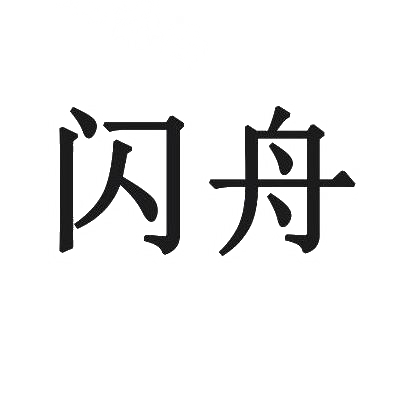 闪舟