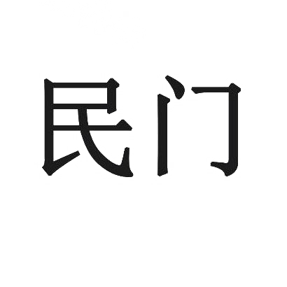 民门