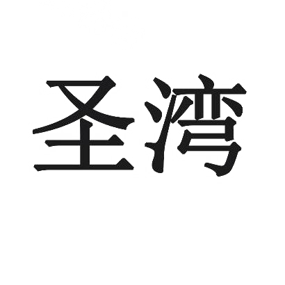 圣湾