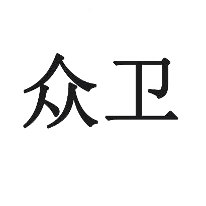 众卫