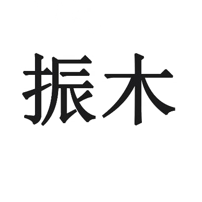 振木