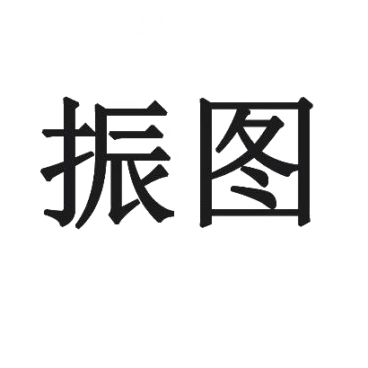 振图