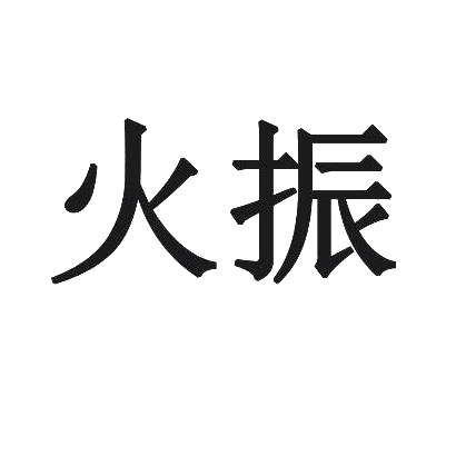 火振