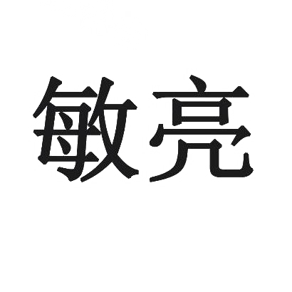 敏亮