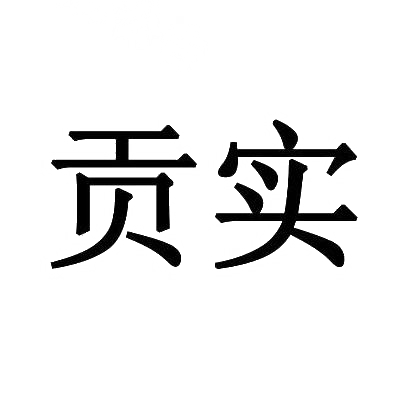 贡实