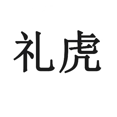 礼虎