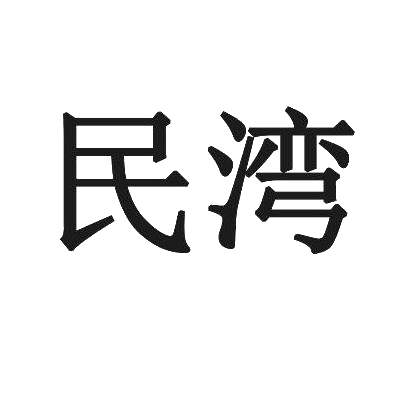 民湾
