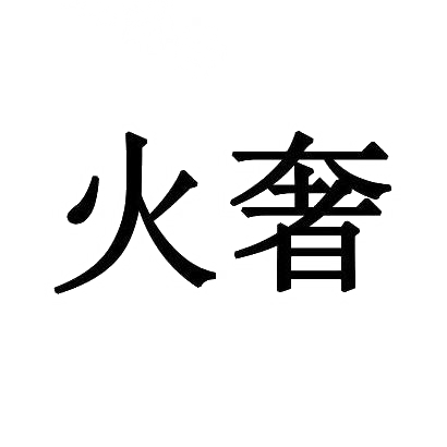 火奢