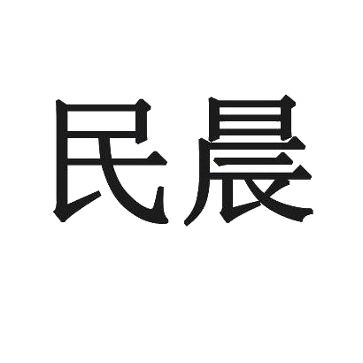 民晨