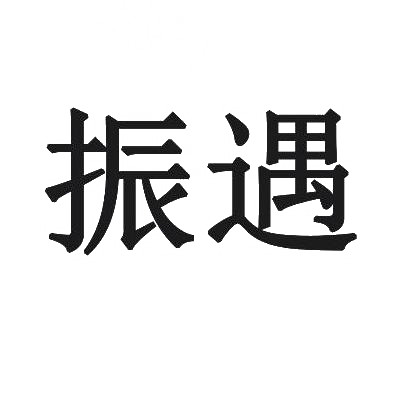 振遇