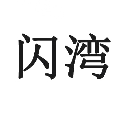 闪湾