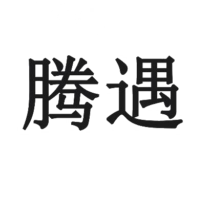 腾遇