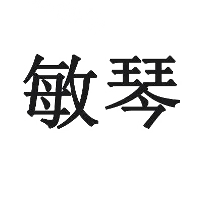 敏琴