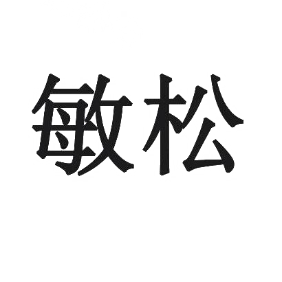 敏松