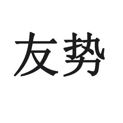 友势
