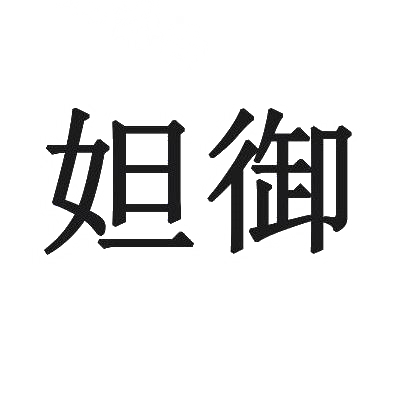 妲御