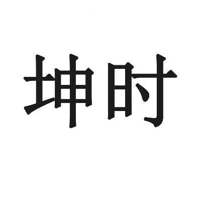 坤时