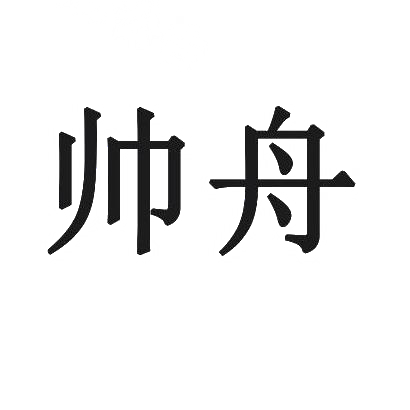 帅舟