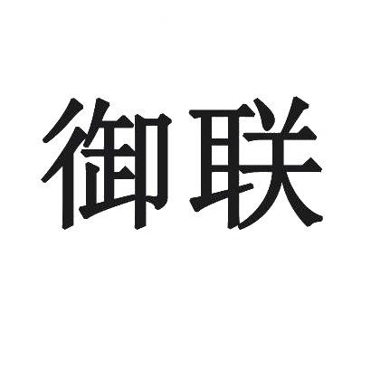 御联