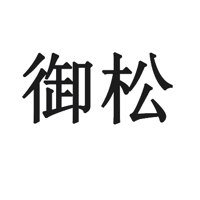 御松