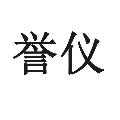 誉仪