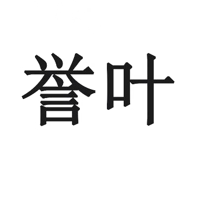 誉叶